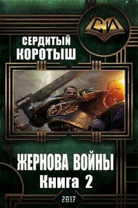 Жернова войны. Книга 2 - Сердитый Коротыш