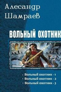 Вольный охотник 3 - Алесандр Юрьевич Шамраев