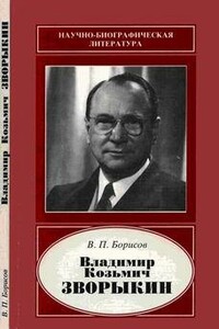 Владимир Козьмич Зворыкин - Василий Петрович Борисов