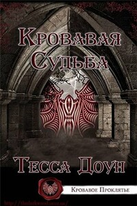 Кровавая судьба - Тесса Доун