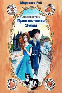 Приключения Эммы. Хозяйка ветров - Марианна Рэй