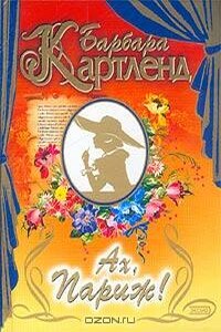 Ах, Париж! - Барбара Картленд