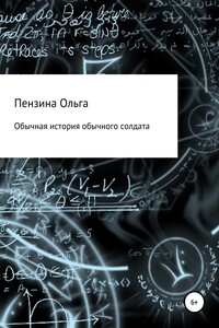 Обычная история обычного солдата - Ольга Пензина