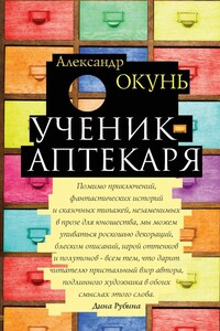 Ученик аптекаря - Александр Нисонович Окунь