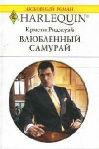 Влюбленный самурай - Кристи Риджуэй