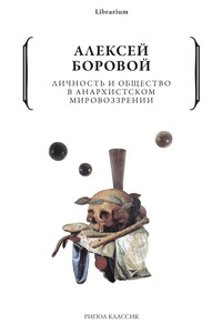 Личность и общество в анархистском мировоззрении - Алексей Алексеевич Боровой