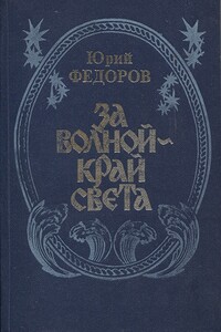 За волной - край света - Юрий Иванович Федоров