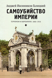 Самоубийство империи. Терроризм и бюрократия, 1866–1916 - Анджей Анджеевич Иконников-Галицкий