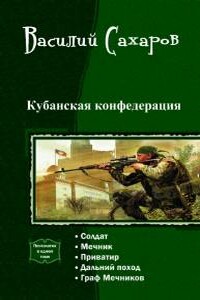 Кубанская Конфедерация - Василий Иванович Сахаров