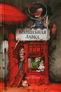 Волшебная лавка - Герберт Уэллс