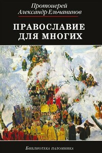 Православие для многих. Отрывки из дневника и другие записи - Александр Викторович Ельчанинов