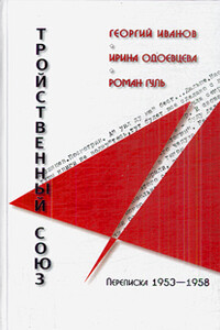 Георгий Иванов - Ирина Одоевцева - Роман Гуль: Тройственный союз. Переписка 1953-1958 годов - Роман Борисович Гуль