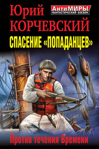 Спасение «попаданцев». Против течения Времени - Юрий Григорьевич Корчевский