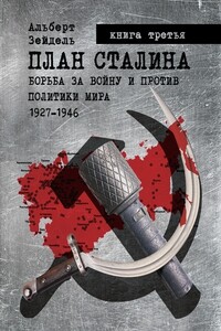 План Сталина: Борьба за войну и против политики мира. 1927–1946. Книга 3. Политика обмана - Альберт Зейдель