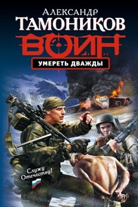 Умереть дважды - Александр Александрович Тамоников