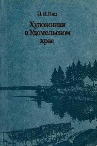 Художники в Удомельском крае - Лия Исааковна Кац