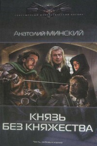 Князь без княжества - Анатолий Минский