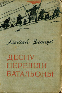 Десну перешли батальоны - Алексей Десняк