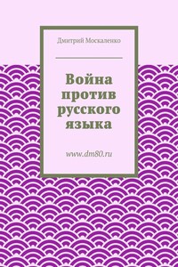 Война против русского языка - Дмитрий Иванович Москаленко