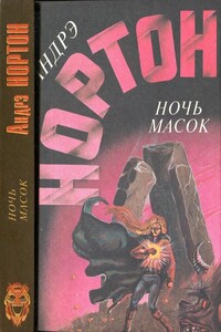 Ночь Масок - Андрэ Нортон