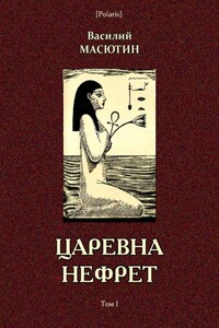 Царевна Нефрет - Василий Николаевич Масютин