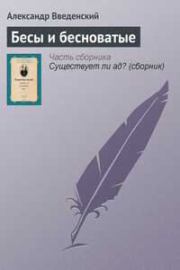 Бесы и бесноватые - Александр Петрович Введенский