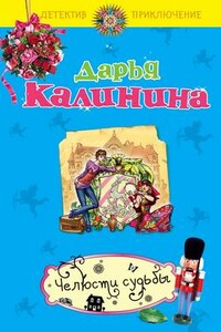 Челюсти судьбы - Дарья Александровна Калинина