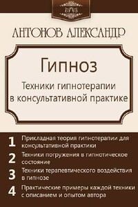 Гипноз. Техники гипнотерапии в консультативной практике - Александр Викторович Антонов