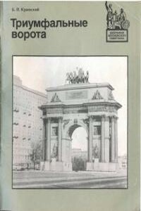 Триумфальные ворота - Борис Прохорович Краевский