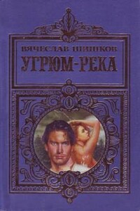 Угрюм-река - Вячеслав Яковлевич Шишков