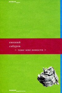 Тоже мне новости - Евгений Федорович Сабуров