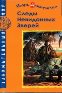 Следы невиданных зверей - Игорь Иванович Акимушкин