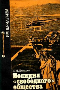 Полиция "свободного общества" - Яков Михайлович Бельсон