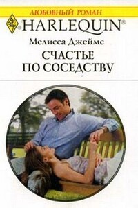 Счастье по соседству - Мелисса Джеймс