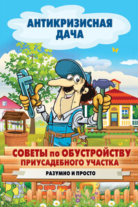 Советы по обустройству приусадебного участка. Разумно и просто - Сергей Павлович Кашин