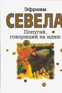 Попугай, говорящий на идиш - Эфраим Севела