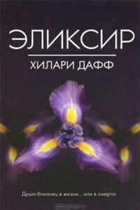 Эликсир - Хилари Дафф