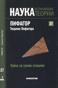 Тайна за тремя стенами. Пифагор. Теорема Пифагора - Маркос Хаэн Санчес