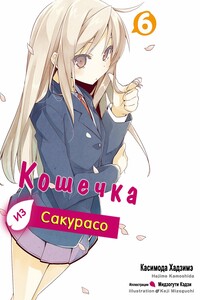 Кошечка из Сакурасо 6 - Хадзимэ Камосида