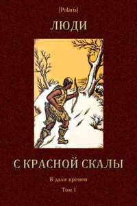 Люди с красной скалы - Наталья Львовна Забила