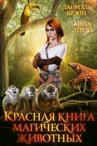 Красная книга магических животных - Даниэль Брэйн