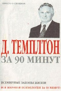 Д. Темплтон за 90 минут. Всемирные законы жизни - Джон Темплтон