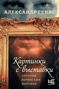 Картинки с выставки. Персоны, вернисажи, фантики - Александр Александрович Генис