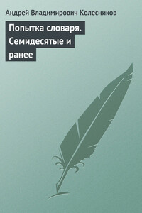 Попытка словаря. Семидесятые и ранее - Андрей Владимирович Колесников