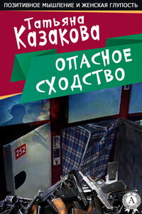 Опасное сходство - Татьяна Владимировна Казакова