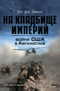 Война США в Афганистане. На кладбище империй - Сет Дж. Джонс