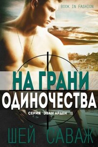 На грани одиночества - Шей Саваж