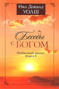 Беседы с Богом. Необычный диалог. Книга 3 - Нил Дональд Уолш