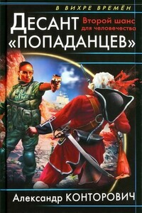 Десант «попаданцев». Второй шанс для человечества - Александр Сергеевич Конторович