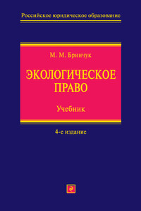 Экологическое право - Михаил Михайлович Бринчук